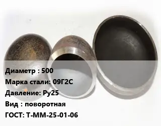 Заглушка стальная 500 Сталь: 09Г2С Ру25 поворотная ГОСТ: Т-ММ-25-01-06